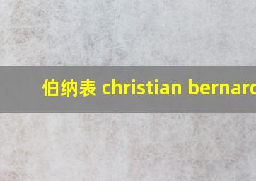 伯纳表 christian bernard